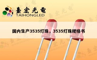 国内生产3535灯珠，3535灯珠规格书
