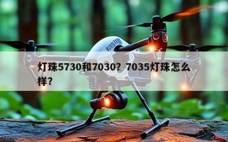 灯珠5730和7030？7035灯珠怎么样？