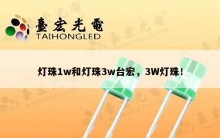 灯珠1w和灯珠3w台宏，3W灯珠！