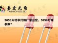 5050大功率灯珠厂家台宏，5050灯珠参数？