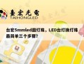 台宏5mmled圆灯珠，LED台灯换灯珠最简单三个步骤？