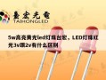 5w高亮黄光led灯珠台宏，LED灯珠红光3v跟2v有什么区别