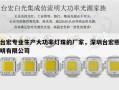 台宏专业生产大功率灯珠的厂家，深圳台宏照明有限公司