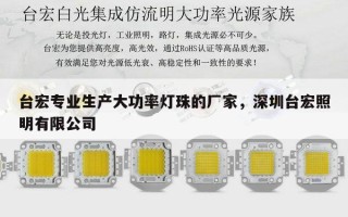 台宏专业生产大功率灯珠的厂家，深圳台宏照明有限公司