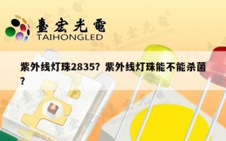 紫外线灯珠2835？紫外线灯珠能不能杀菌？