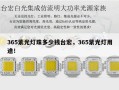365紫光灯珠多少钱台宏，365紫光灯用途！