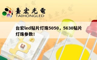 台宏led贴片灯珠5050，5630贴片灯珠参数！