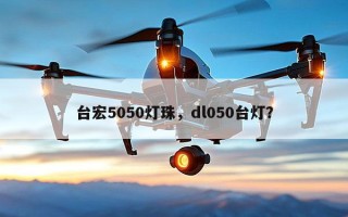 台宏5050灯珠，dl050台灯？
