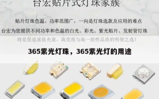 365紫光灯珠，365紫光灯的用途