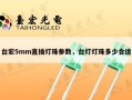 台宏5mm直插灯珠参数，台灯灯珠多少合适