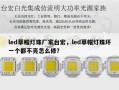 led草帽灯珠厂家台宏，led草帽灯珠坏一个都不亮怎么修？