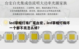 led草帽灯珠厂家台宏，led草帽灯珠坏一个都不亮怎么修？