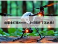 台宏小灯珠4mm，小灯珠坏了怎么换？