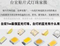 台宏5w最强蓝光灯珠，台灯的蓝光有什么用