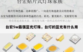 台宏5w最强蓝光灯珠，台灯的蓝光有什么用