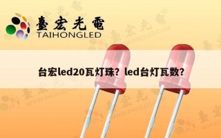 台宏led20瓦灯珠？led台灯瓦数？