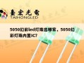 5050幻彩led灯珠选哪家，5050幻彩灯珠内置IC？