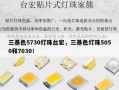 三基色5730灯珠台宏，三基色灯珠5050和7030！