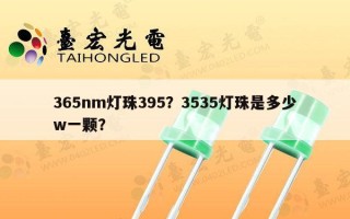 365nm灯珠395？3535灯珠是多少w一颗？