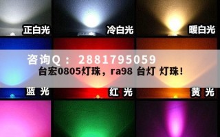 台宏0805灯珠，ra98 台灯 灯珠！