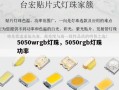 5050wrgb灯珠，5050rgb灯珠功率