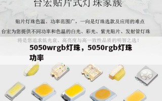 5050wrgb灯珠，5050rgb灯珠功率