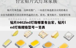 贴片0402led灯珠哪里有台宏，贴片led灯珠规格型号一览表