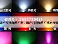 国产灯珠贴片厂家，国产灯珠贴片厂家有哪些