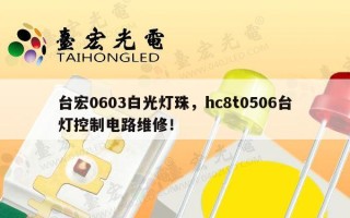 台宏0603白光灯珠，hc8t0506台灯控制电路维修！