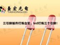 三引脚插件灯珠台宏，led灯珠三个引脚！