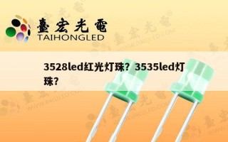 3528led红光灯珠？3535led灯珠？