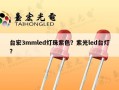台宏3mmled灯珠紫色？紫光led台灯？
