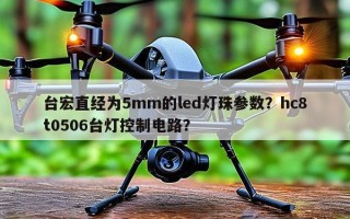 台宏直经为5mm的led灯珠参数？hc8t0506台灯控制电路？