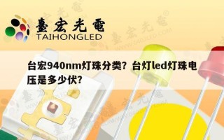 台宏940nm灯珠分类？台灯led灯珠电压是多少伏？