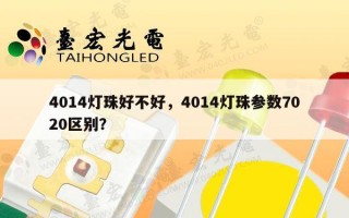 4014灯珠好不好，4014灯珠参数7020区别？