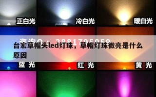 台宏草帽头led灯珠，草帽灯珠微亮是什么原因
