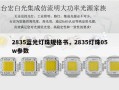 2835蓝光灯珠规格书，2835灯珠05w参数