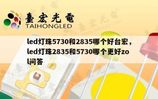 led灯珠5730和2835哪个好台宏，led灯珠2835和5730哪个更好zol问答