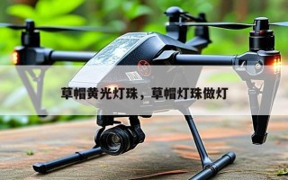 草帽黄光灯珠，草帽灯珠做灯