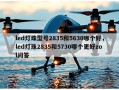 led灯珠型号2835和5630哪个好，led灯珠2835和5730哪个更好zol问答