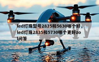 led灯珠型号2835和5630哪个好，led灯珠2835和5730哪个更好zol问答