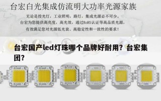 台宏国产led灯珠哪个品牌好耐用？台宏集团？