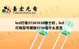 led灯珠57307030哪个好，led灯珠型号规格5730是什么意思