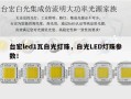 台宏led1瓦白光灯珠，白光LED灯珠参数！