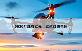 5630灯珠有红光，红色灯珠电压