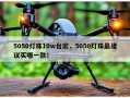 5050灯珠10w台宏，5050灯珠最建议买哪一款！