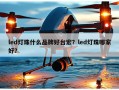led灯珠什么品牌好台宏？led灯珠哪家好？