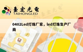 0402Led灯珠厂家，led灯珠生产厂商