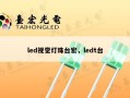 led视觉灯珠台宏，ledt台