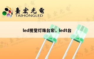 led视觉灯珠台宏，ledt台